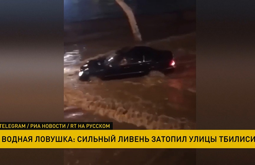 Сильный ливень затопил набережную и жилые кварталы столицы Грузии