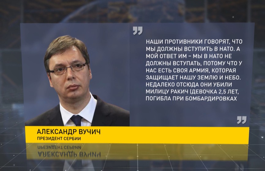 Президент Сербии рассказал, будет ли страна вступать в НАТО