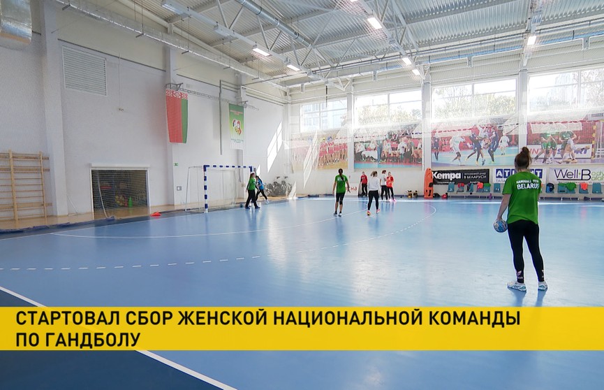 Начался сбор белорусской женской национальной команды по гандболу