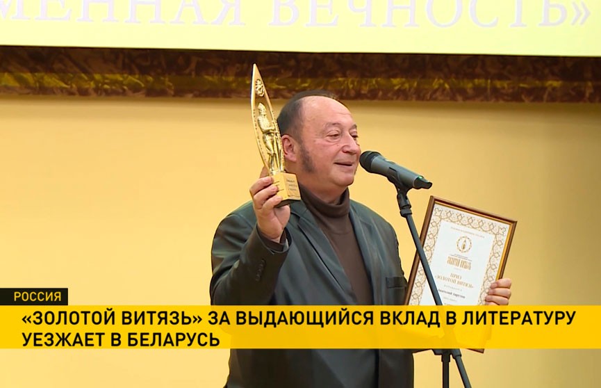 Белорусский поэт получил награду «Золотой Витязь». Автор работал над книгой 50 лет