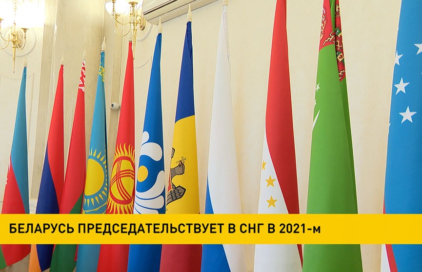 Беларусь председательствует в СНГ в 2021 году