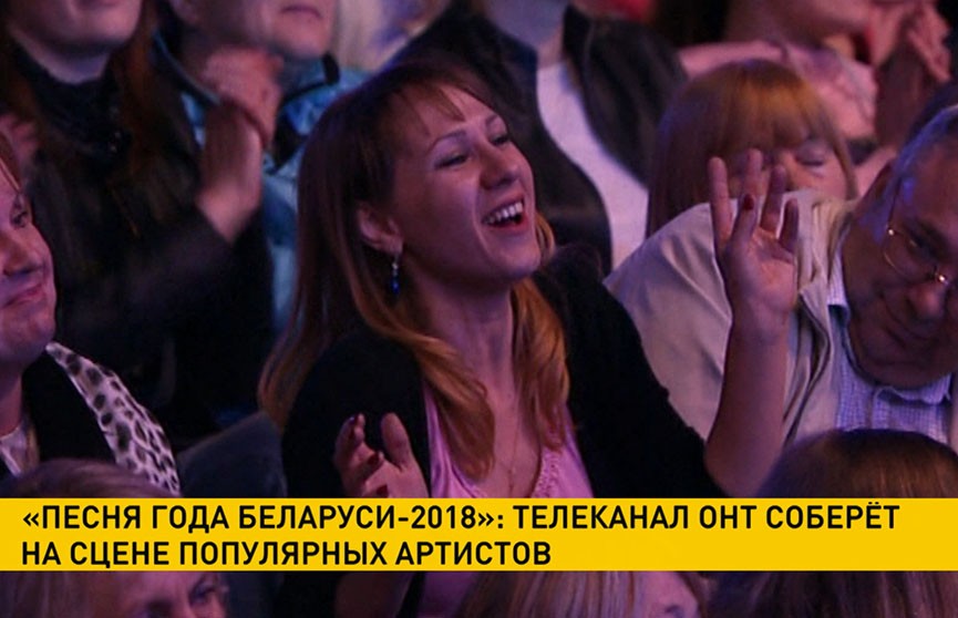 «Песня года Беларуси-2018»: телеканал ОНТ соберёт на одной сцене популярных артистов