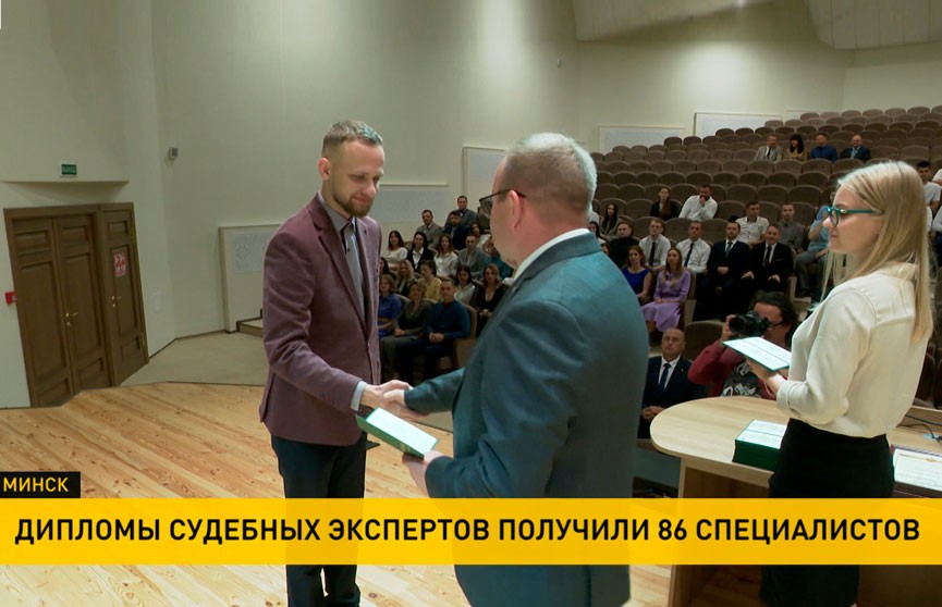 В Минске 86 человек получили дипломы судебных экспертов