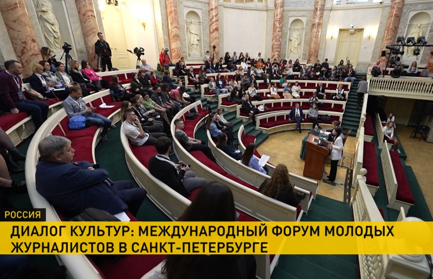 В Санкт-Петербурге состоялся международный форум молодых журналистов «Диалог культур»
