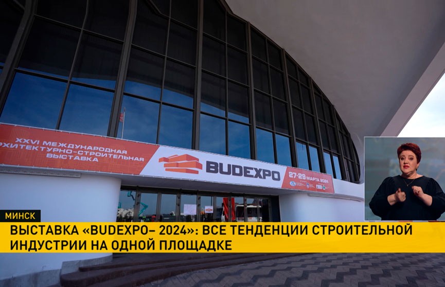 В Минске начала работу выставка BUDEXPO-2024