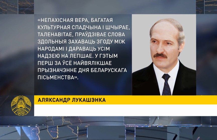 Лукашенко направил поздравления с Днем белорусской письменности