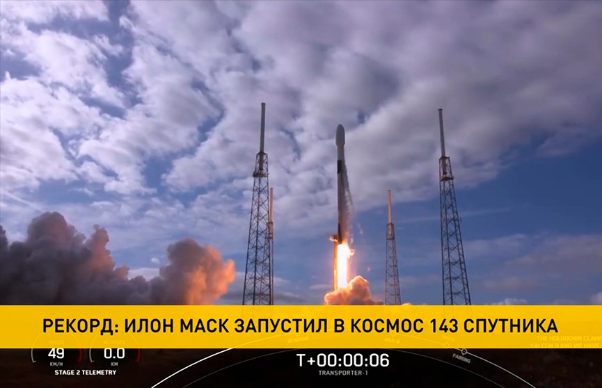 Компания Илона Маска SpaceX запустила ракету со 143 спутниками. Это новый рекорд