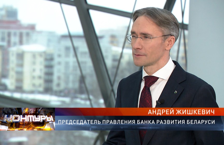 Андрей Жишкевич о том, что было сделано в прошедшем году, инвестиционном портфеле «Банка развития» и поддержке экспортеров