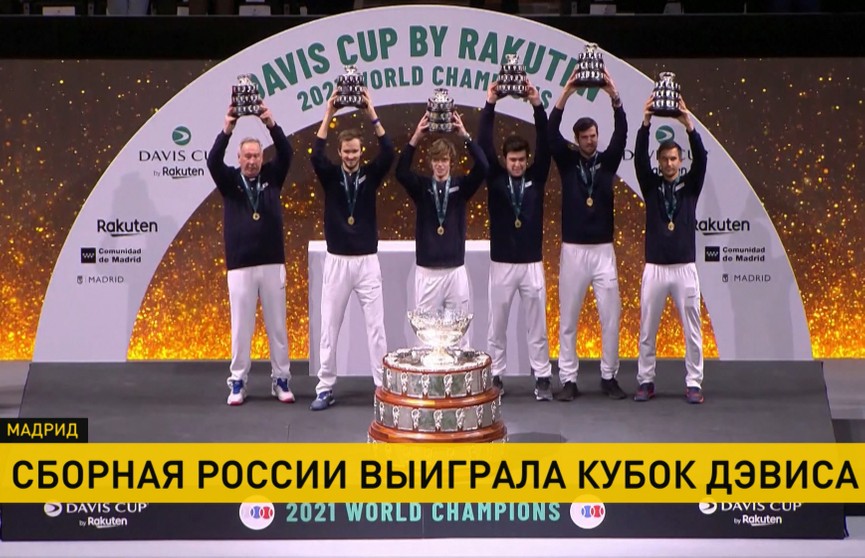 Сборная России по теннису выиграла Кубок Дэвиса и 1,8 млн евро