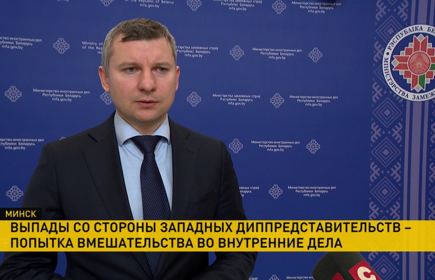 МИД Беларуси ответил на критику западных дипломатов