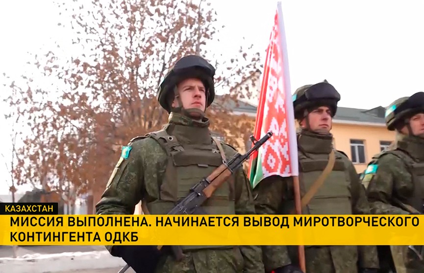Завершение миротворческой миссии ОДКБ в Казахстане: белорусские военные готовятся к отправке домой