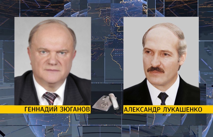 А. Лукашенко провел телефонный разговор с Г. Зюгановым