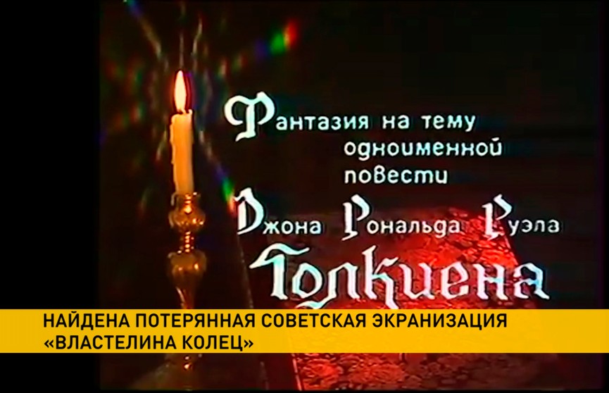 «Властелин колец» из Советского Союза: в Сети появился телеспектакль из 90-х по роману Джона Толкина