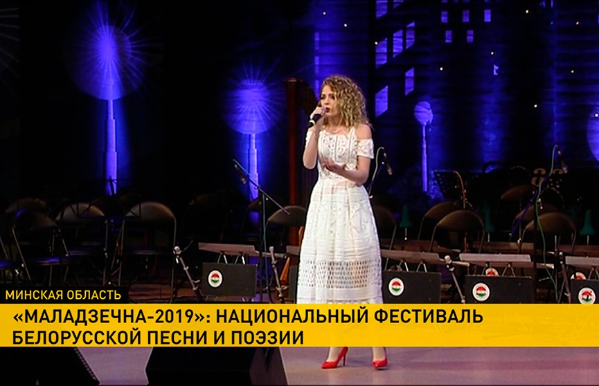 Открылся национальный фестиваль белорусской песни и поэзии «Маладзечна-2019»