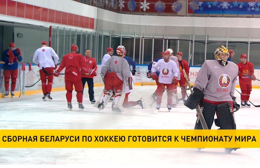 Сборная Беларуси по хоккею готовится к главному старту года – чемпионату мира