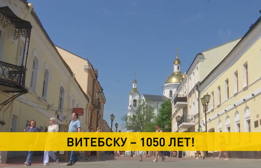 Витебск празднует свое 1050-летие