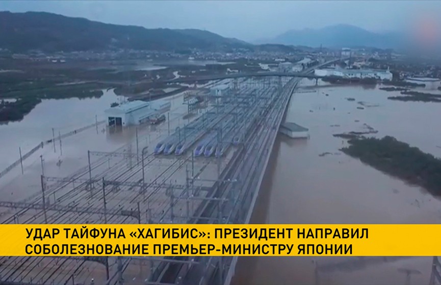 Президент Беларуси направил соболезнование премьер-министру Японии в связи с жертвами тайфуна  «Хагибис»