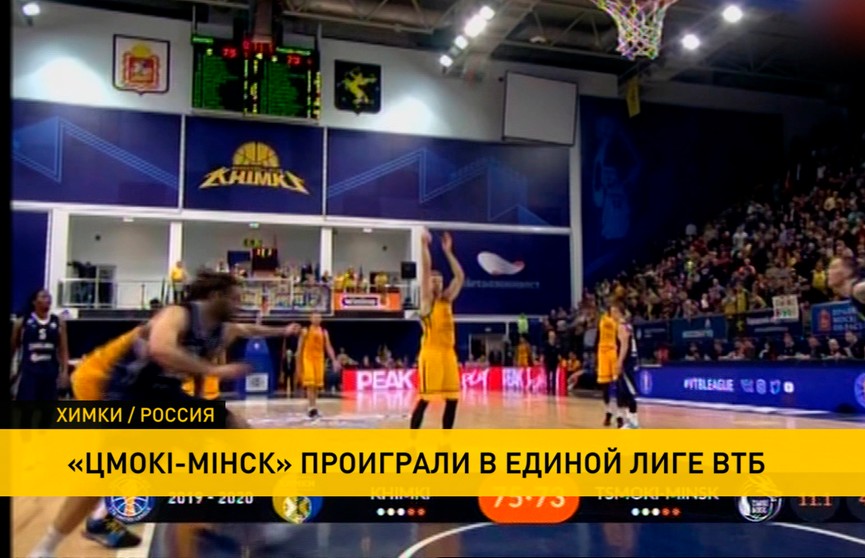 Баскетбольный клуб «Цмокi-Мiнск» уступил подмосковным «Химкам»