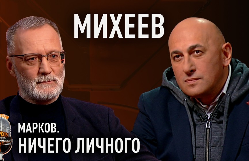 Какие политические ошибки привели к войне на Украине и что станет победой СВО? В проекте «Марков. Ничего личного» – политолог Сергей Михеев