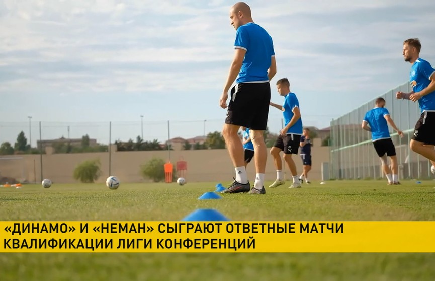 «Динамо» и «Неман» сыграют ответные матчи квалификации Лиги конференций