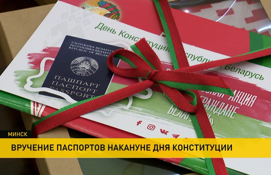 В преддверии Дня Конституции традиционно вручают паспорта юным белорусам