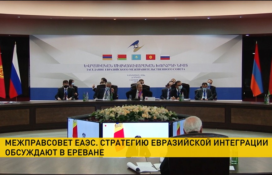 Заседание Евразийского межправсовета прошло в Ереване