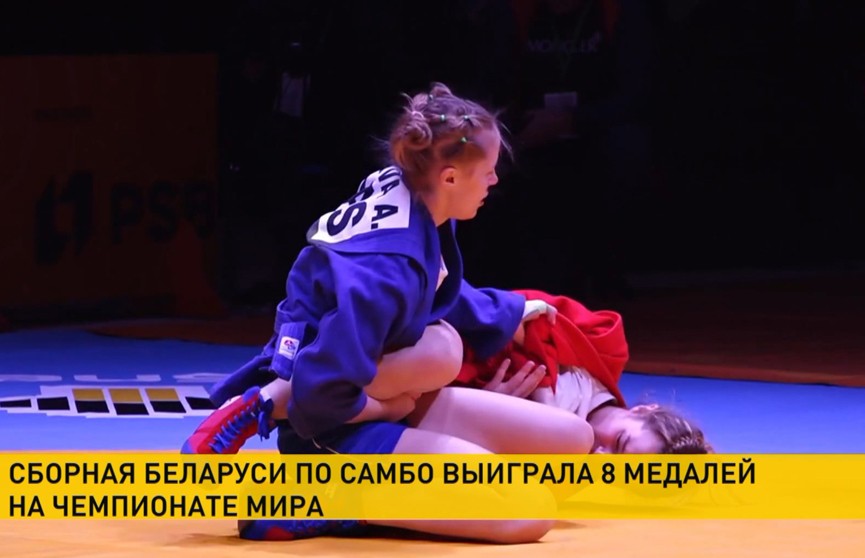 Белорусские самбисты завоевали восемь медалей на чемпионате мира в Бишкеке