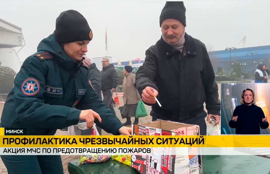 Заключительный этап акции МЧС «Не прожигай свою жизнь» прошел в Минске