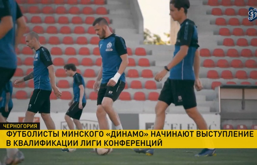Футболисты минского «Динамо» стартуют в квалификации Лиги конференций