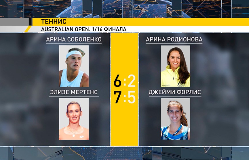 Арина Соболенко и Элизе Мертенс вышли в 1/8 финала Australian Open