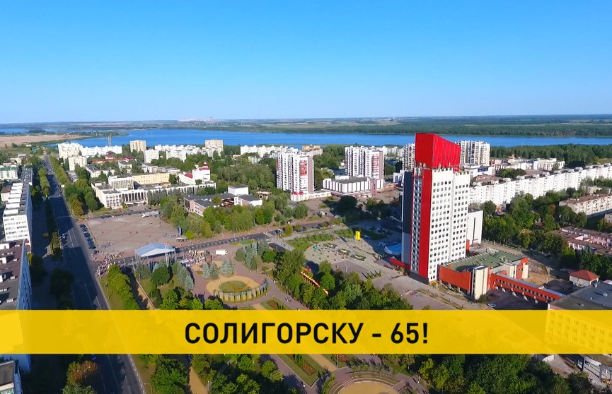 Лукашенко поздравил жителей Солигорска и Солигорского района с 65-летием города