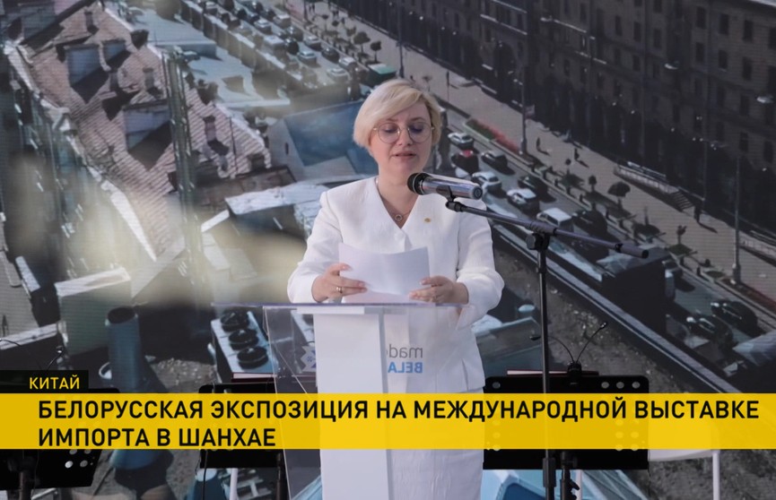 В Шанхае проходит международная выставка импорта: что предоставили на белорусских павильонах