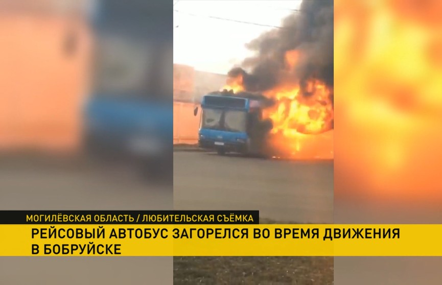 В Бобруйске во время движения загорелся рейсовый автобус