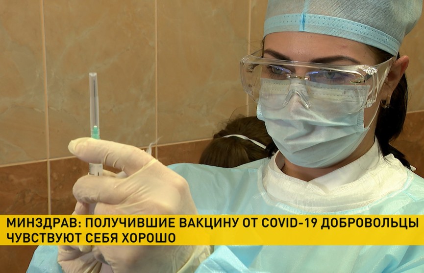 Минздрав: получившие вакцину от COVID-19 добровольцы чувствуют себя хорошо