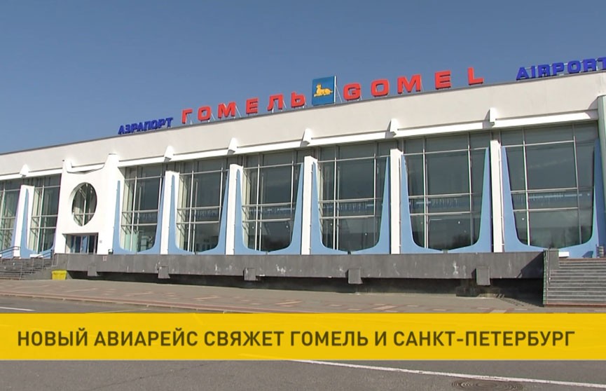 С 22 марта «Белавиа» запускает рейс из Гомеля в Санкт-Петербург