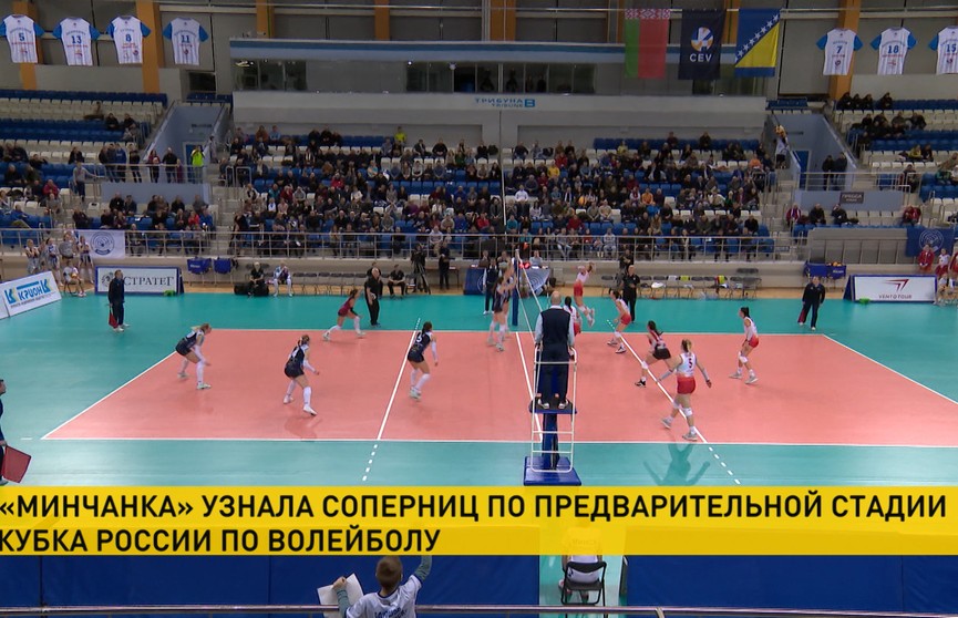 Стали известны соперницы «Минчанки» на предварительном этапе Кубка России по волейболу