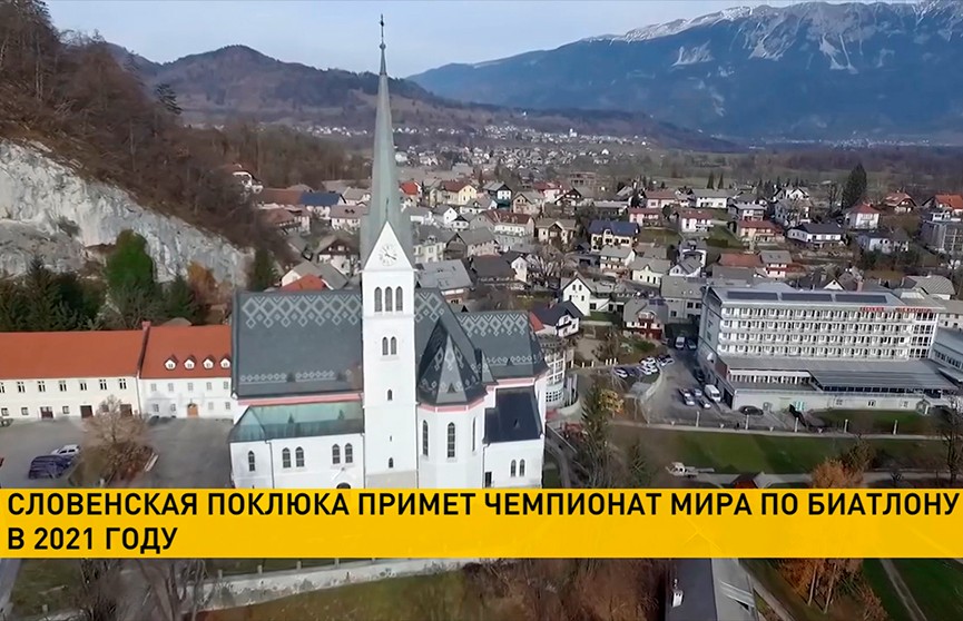 Словенская Поклюка станет местом проведения чемпионата мира по биатлону в 2021 году