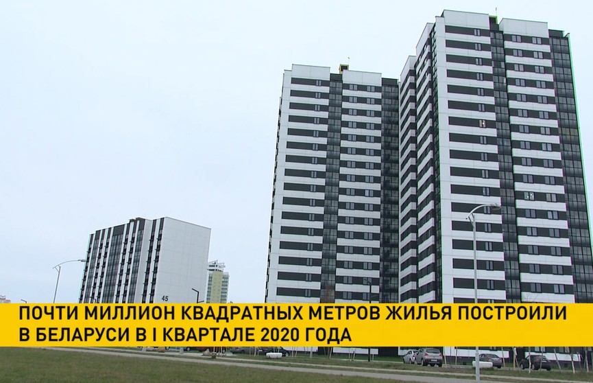 Более 10 тыс. новых квартир построили в Беларуси в I квартале 2020 года