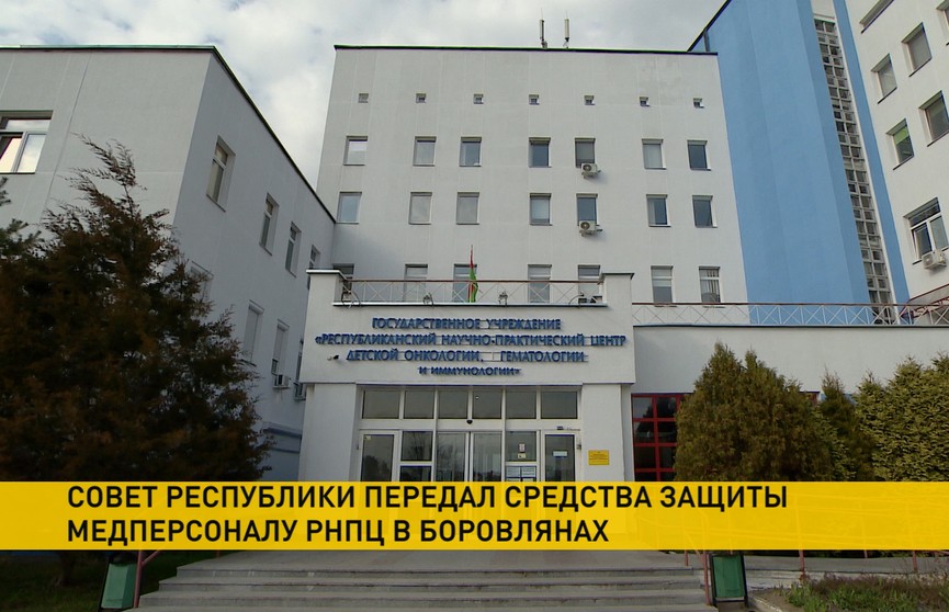 Совет Республики передал средства индивидуальной защиты РНПЦ детской онкологии, гематологии и иммунологи в Боровлянах