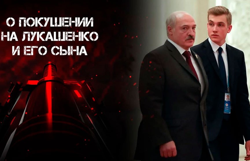 Убить Лукашенко. Расследование ОНТ – как готовили покушение на Президента и его сына. Фильм 2