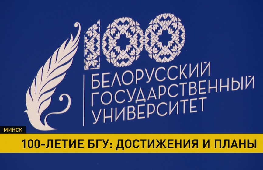 БГУ готовится отметить 100-летие: достижения и планы на будущее обсудили на торжественном заседании совета вуза