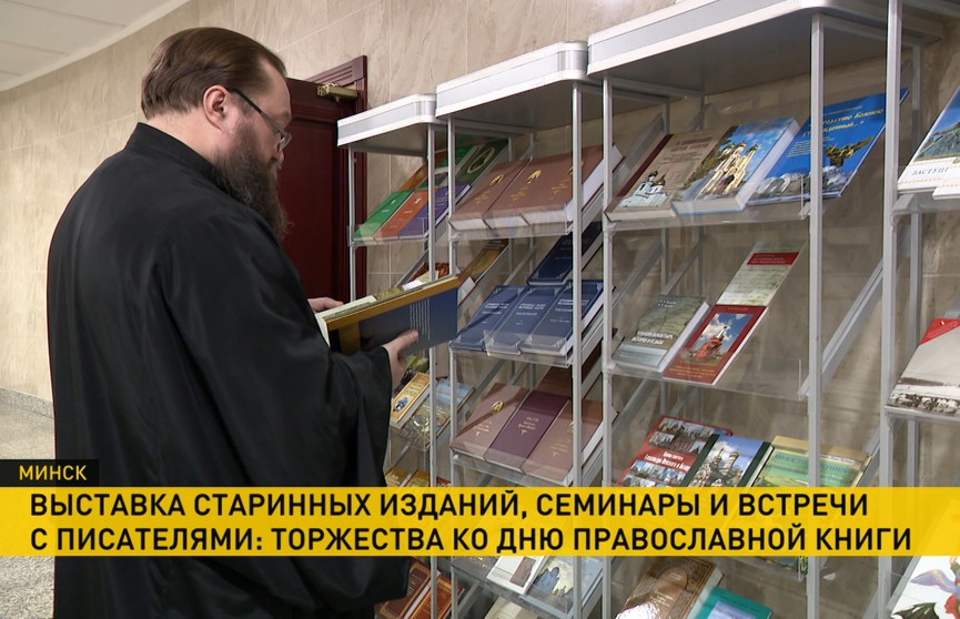 Торжества ко Дню православной книги стартовали в Беларуси