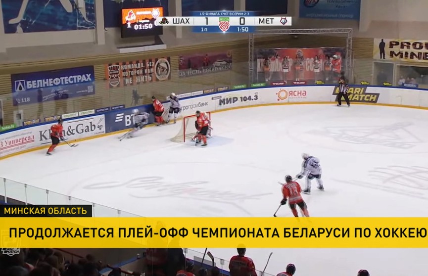 Хоккеисты солигорского «Шахтёра» сыграли вничью со жлобинским «Металлургом»