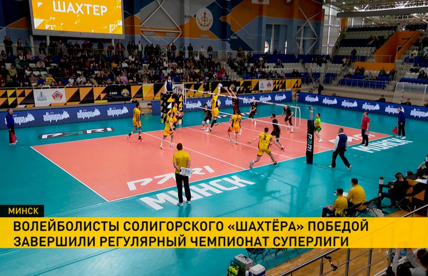 Волейболисты солигорского «Шахтера» завершили сезон победой над нижегородским АСК