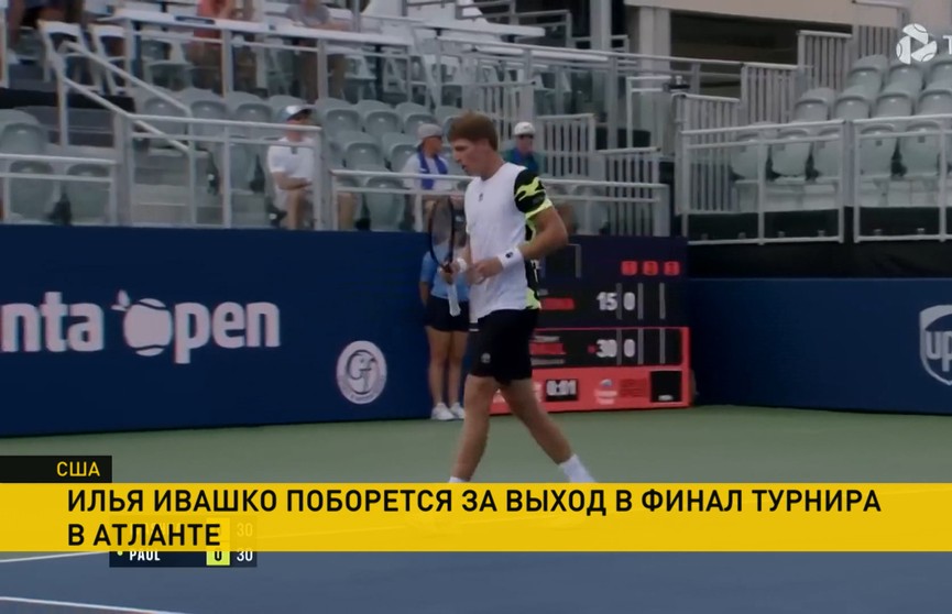 Белорусский теннисист Илья Ивашко пробился в полуфинал турнира в Атланте