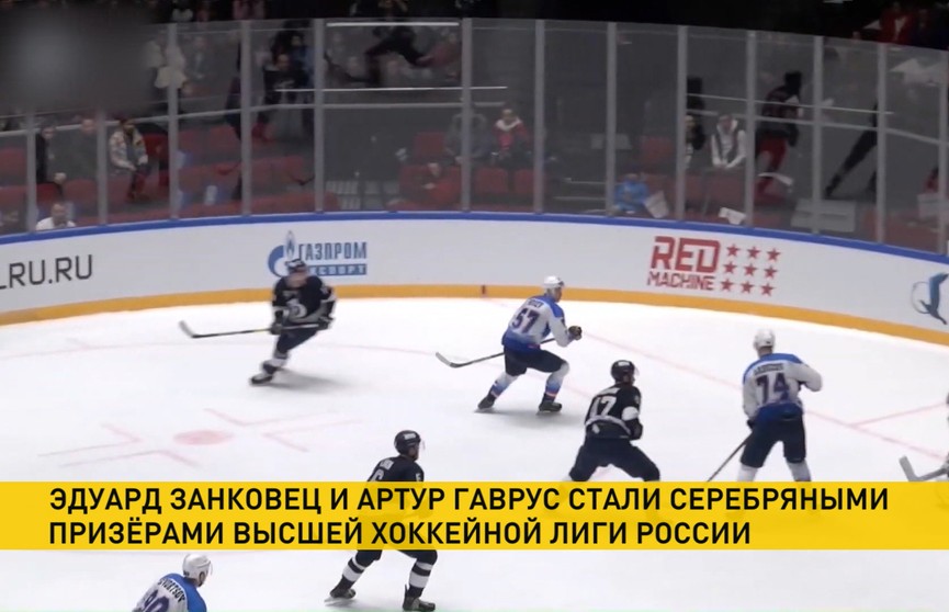 Белорусы завоевали серебро Высшей хоккейной лиги России в составе «Динамо» из Санкт-Петербурга