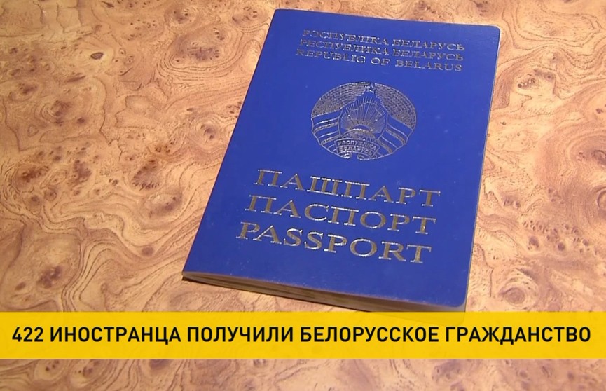 По указу Лукашенко было предоставлено белорусское гражданство 422 иностранцам