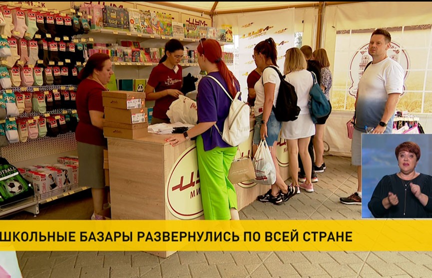 По всей Беларуси открылись школьные базары, цены на товары – на уровне прошлого года