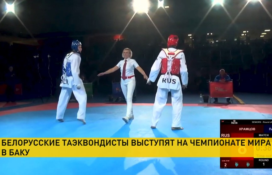 Белорусские таэквондисты выступят на чемпионате мира в Баку