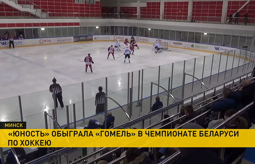 «Юность» одержала победу над «Гомелем» в чемпионате Беларуси по хоккею